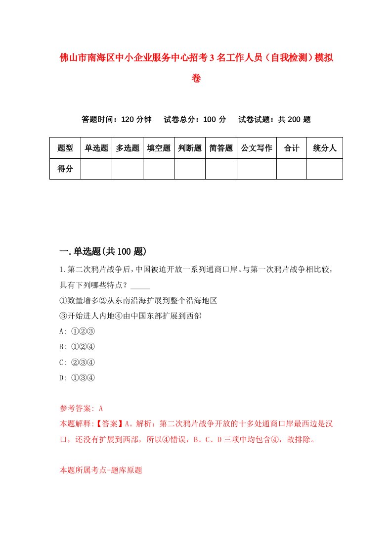 佛山市南海区中小企业服务中心招考3名工作人员自我检测模拟卷第3套