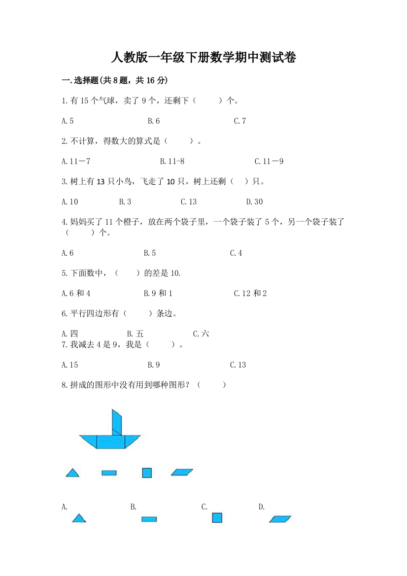 人教版一年级下册数学期中测试卷及参考答案（实用）