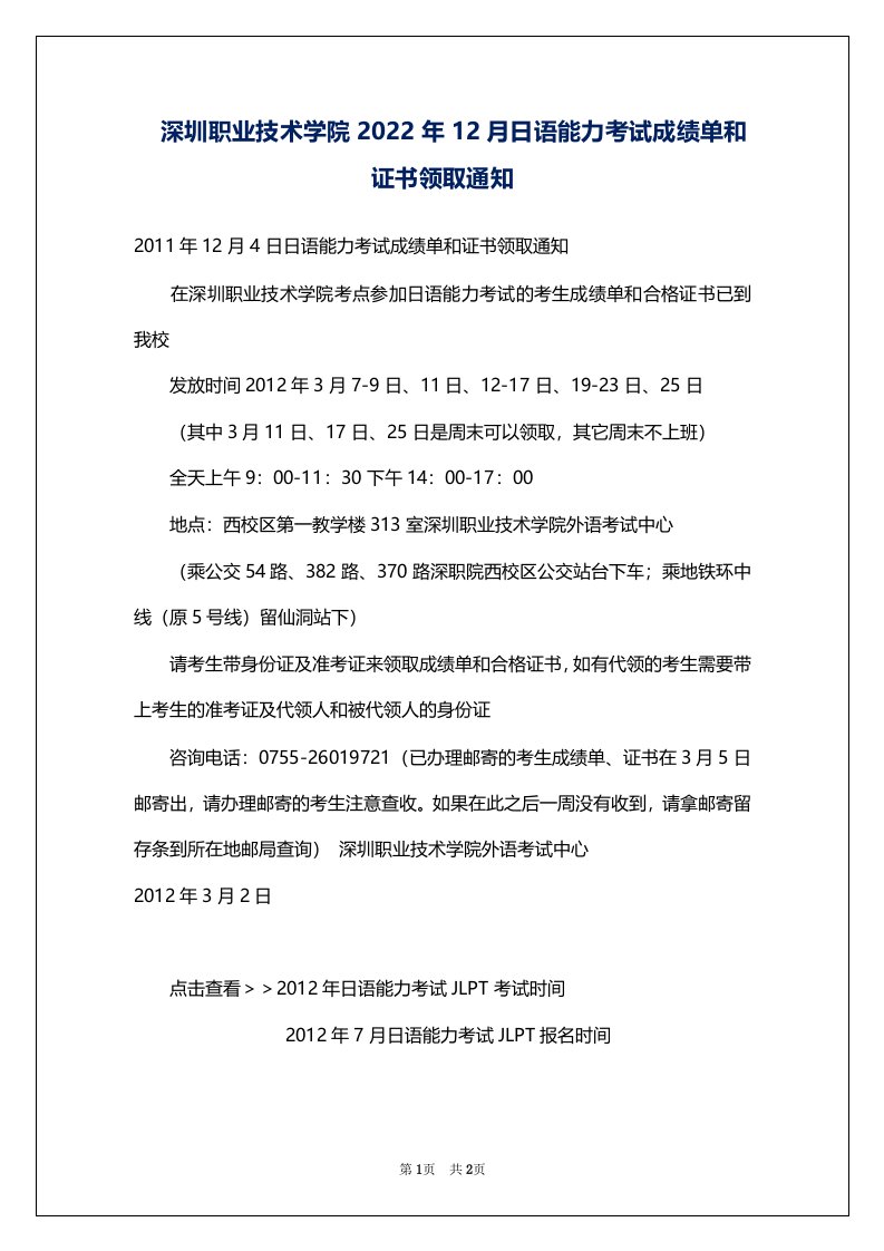 深圳职业技术学院2022年12月日语能力考试成绩单和证书领取通知