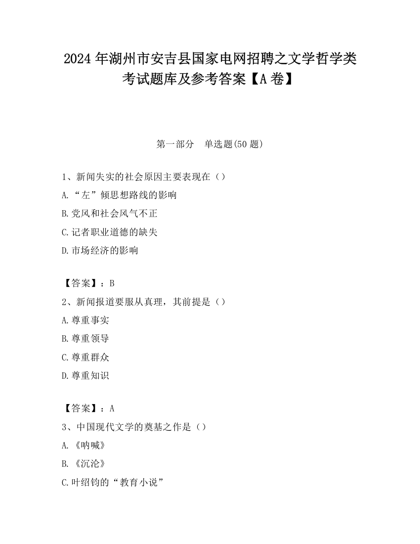 2024年湖州市安吉县国家电网招聘之文学哲学类考试题库及参考答案【A卷】