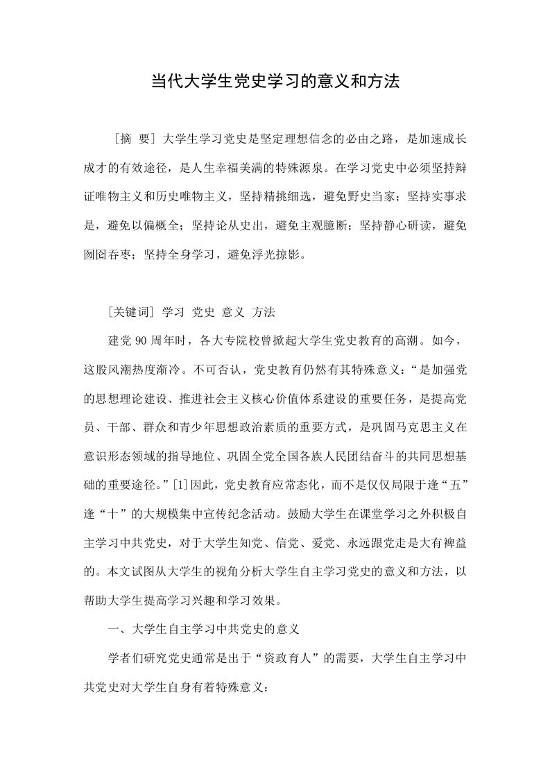 当代大学生党史学习的意义和方法