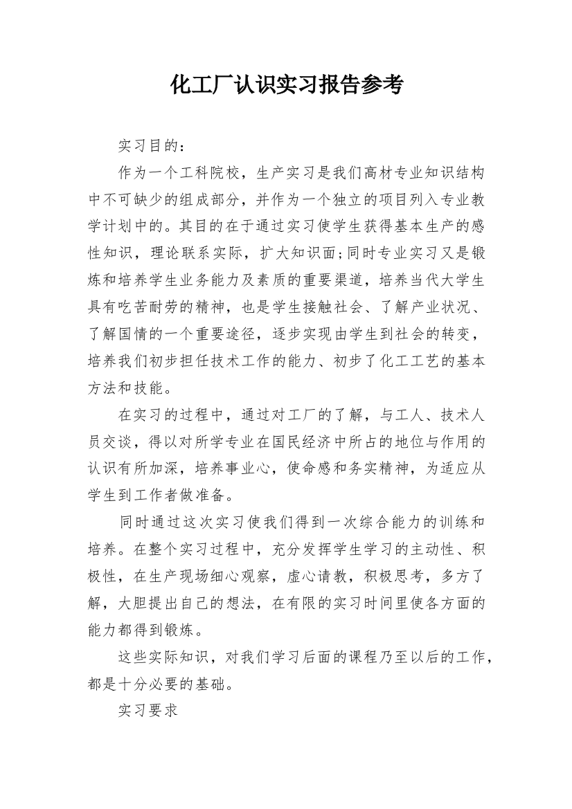 化工厂认识实习报告参考