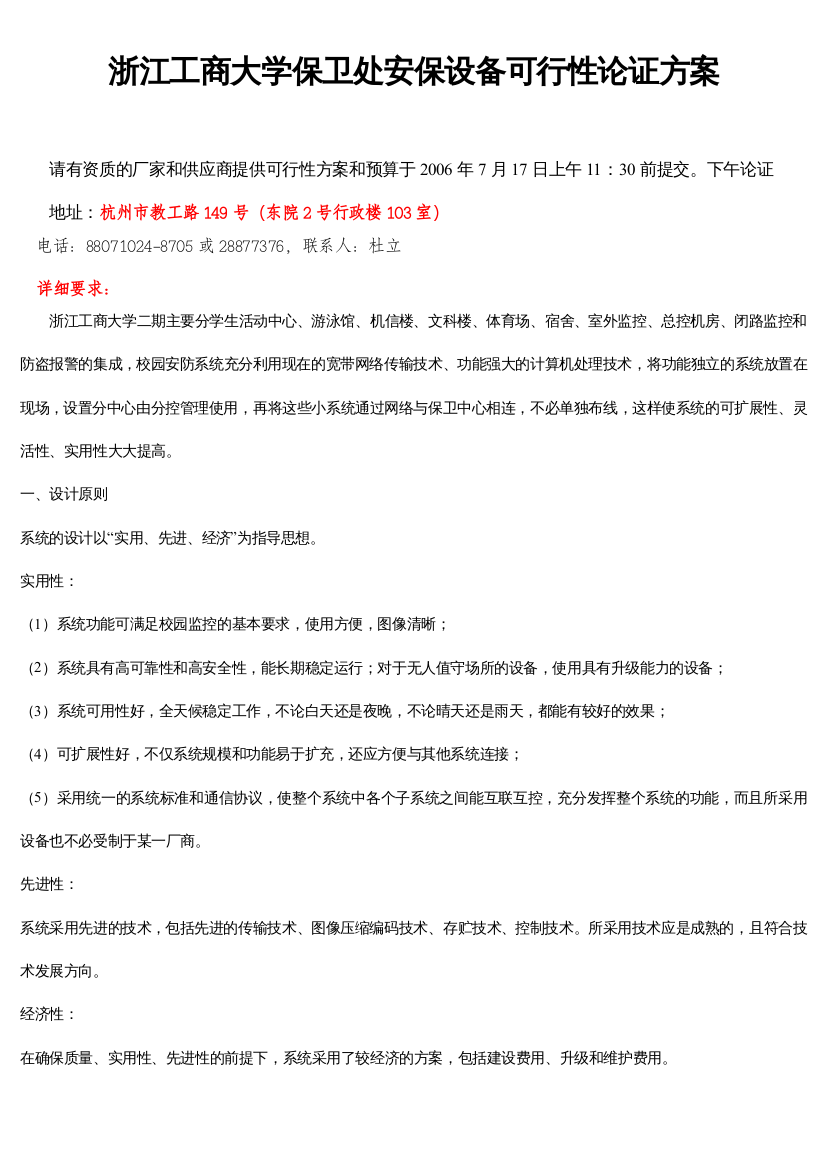 浙江工商大学保卫处安保设备可行性论证方案请有资质的厂家和供