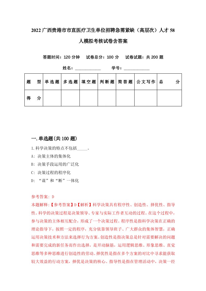 2022广西贵港市市直医疗卫生单位招聘急需紧缺高层次人才58人模拟考核试卷含答案4