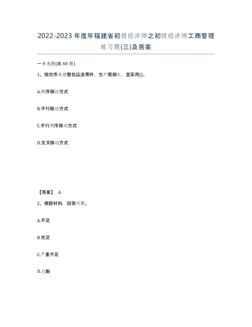 2022-2023年度年福建省初级经济师之初级经济师工商管理练习题三及答案