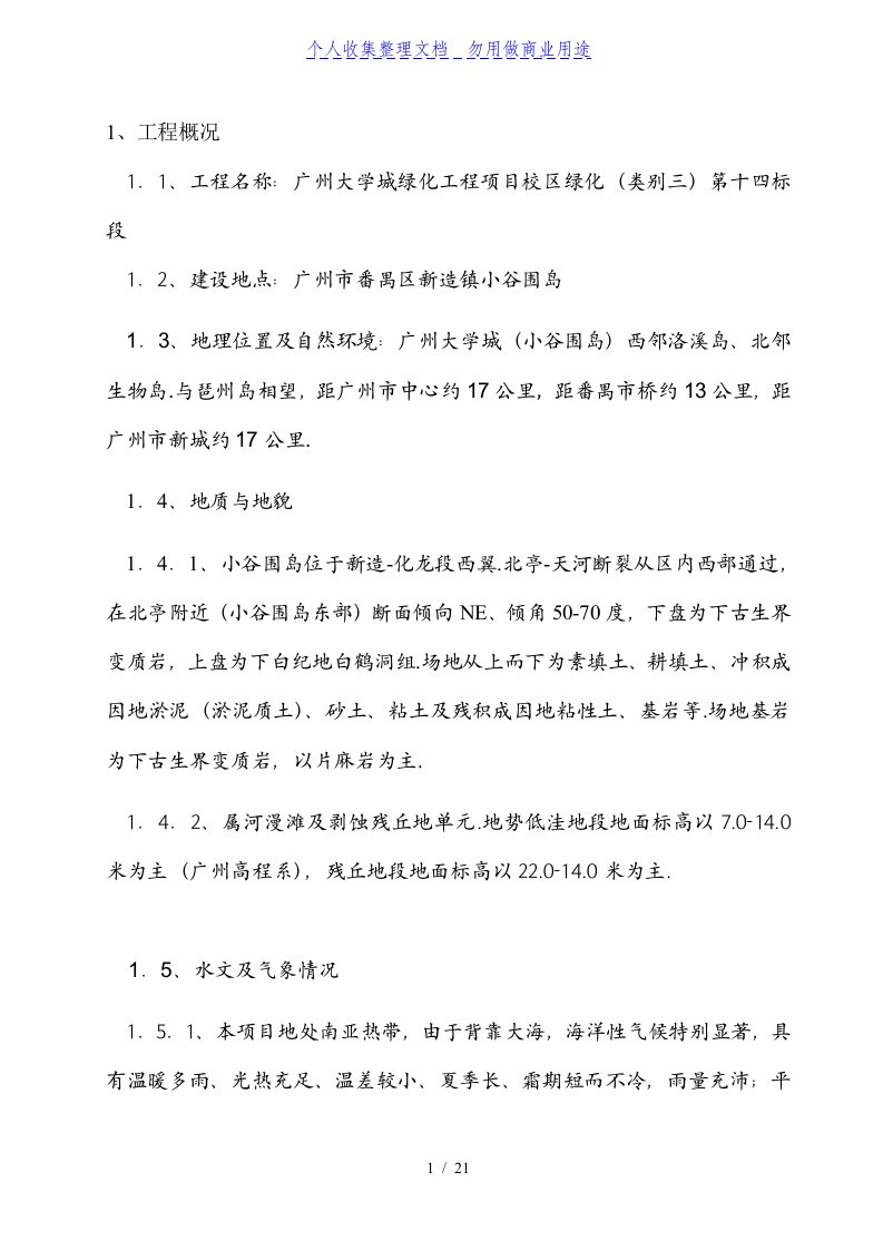 绿化工程监理规划