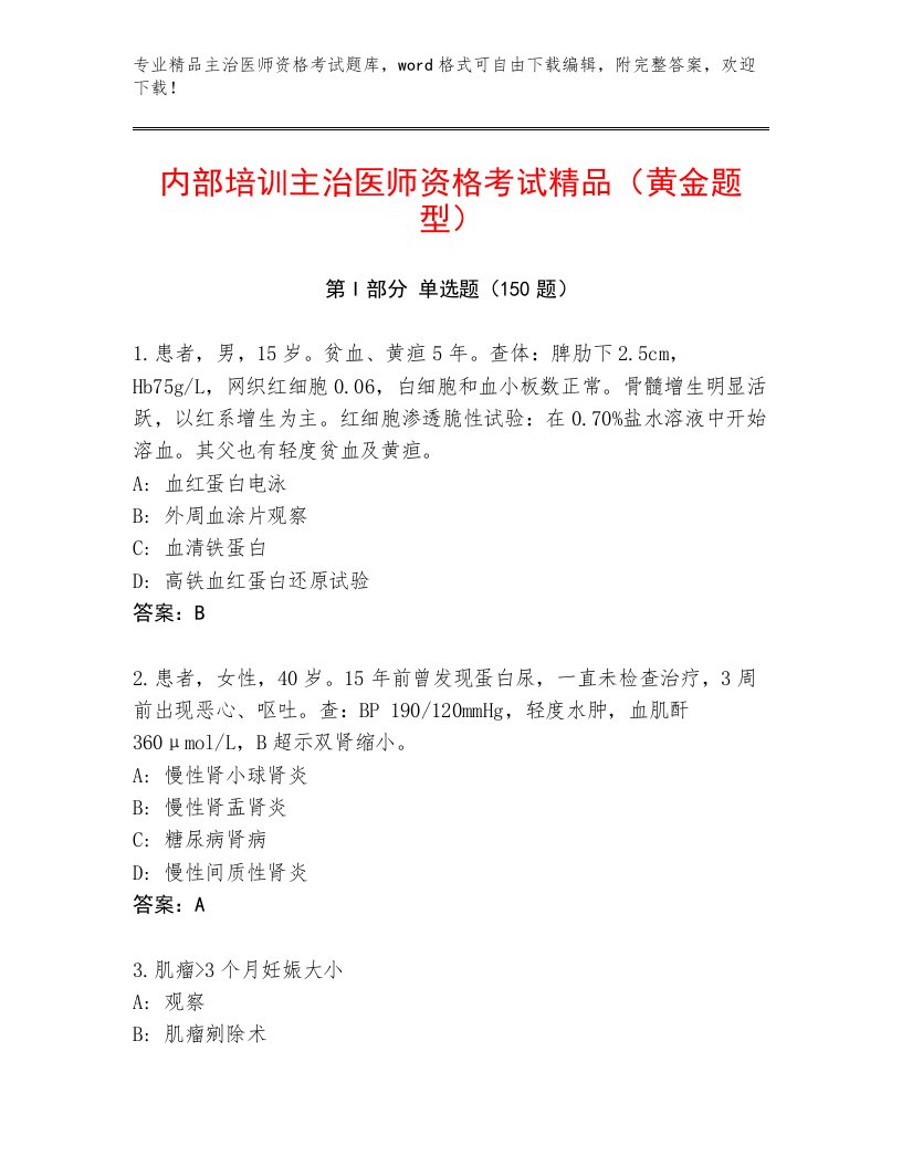 2023—2024年主治医师资格考试题库及答案1套