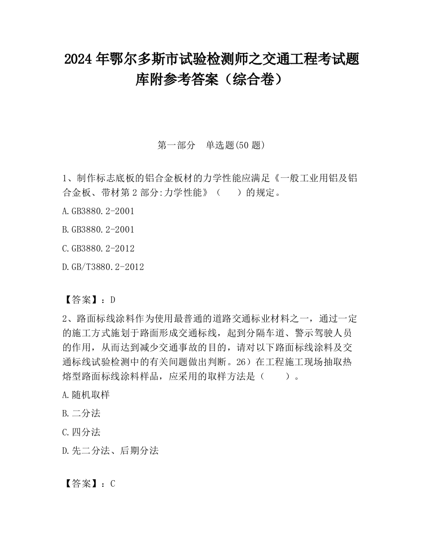 2024年鄂尔多斯市试验检测师之交通工程考试题库附参考答案（综合卷）