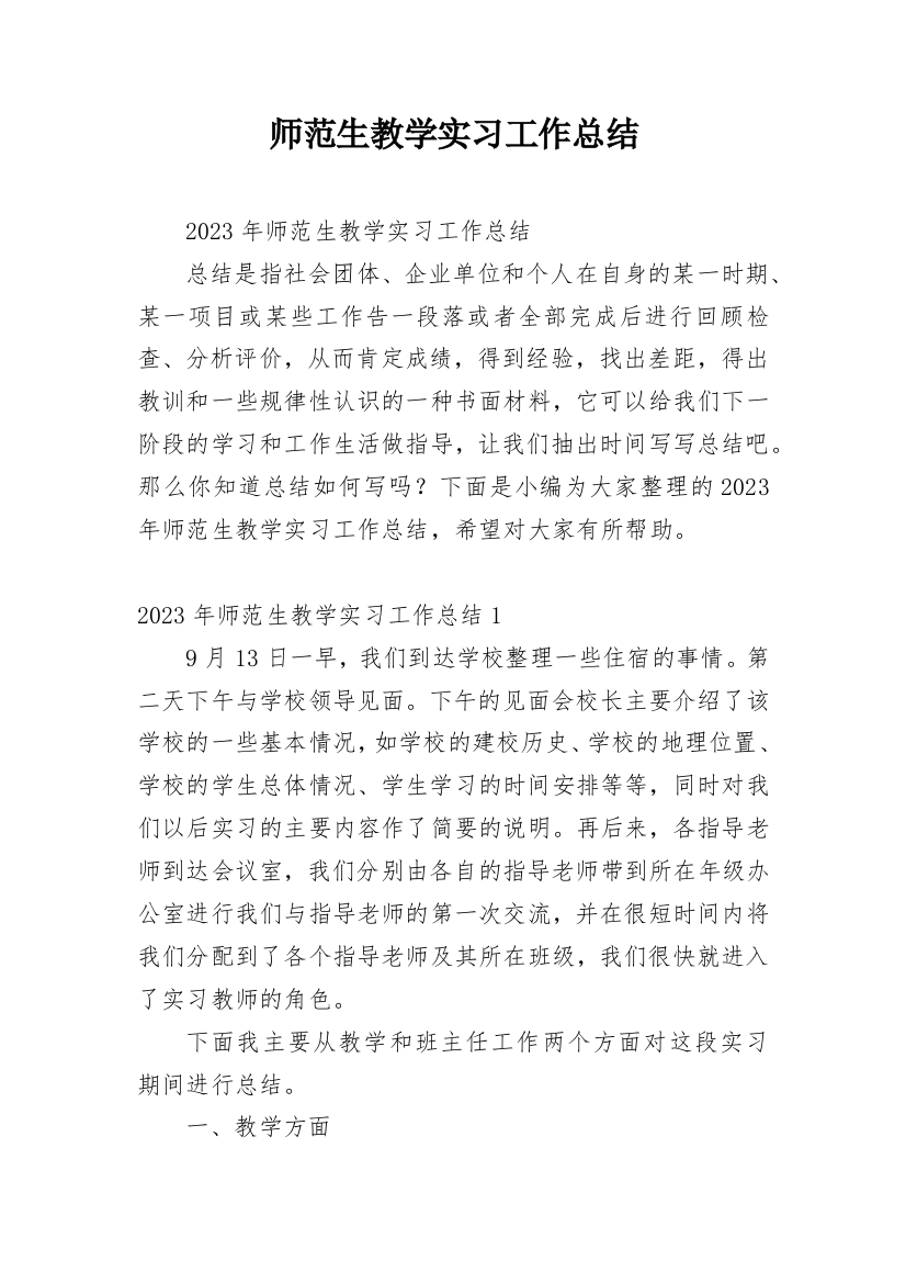 师范生教学实习工作总结_2