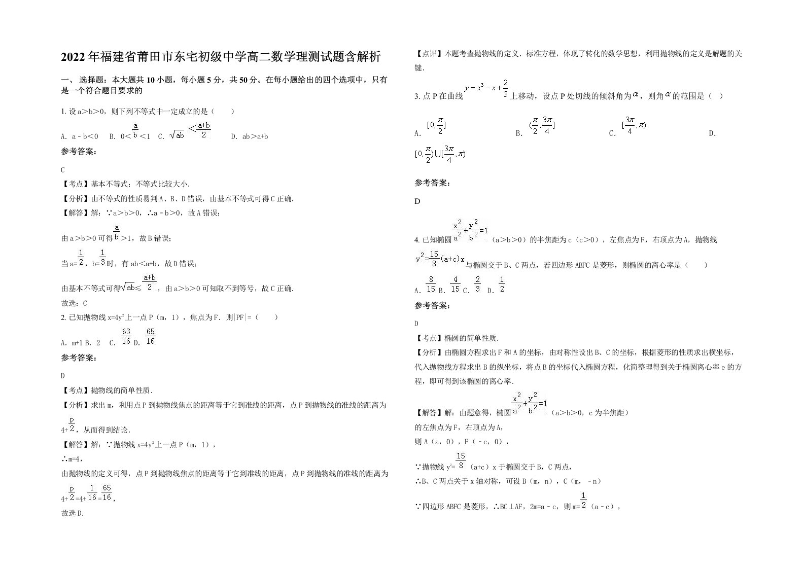 2022年福建省莆田市东宅初级中学高二数学理测试题含解析