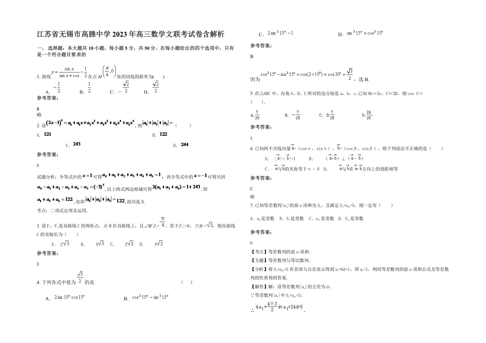 江苏省无锡市高塍中学2023年高三数学文联考试卷含解析