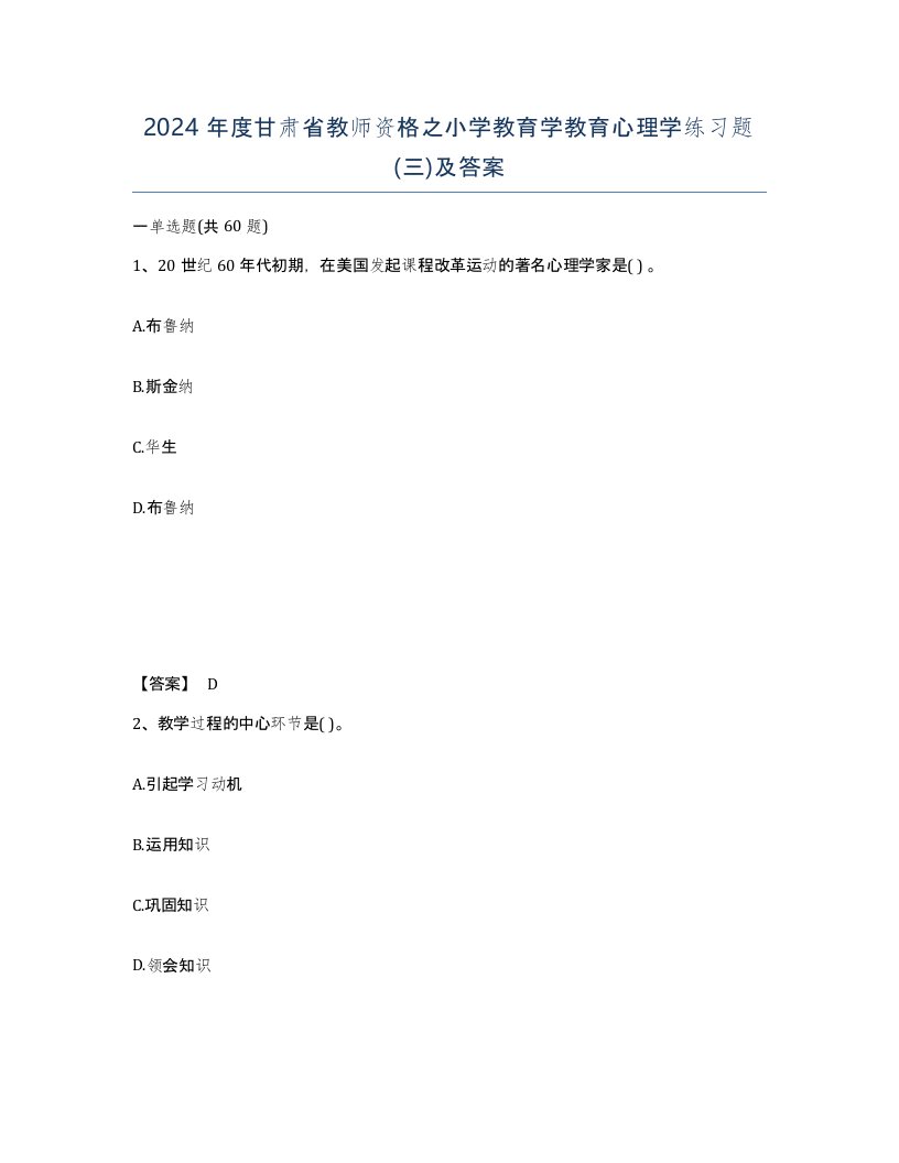 2024年度甘肃省教师资格之小学教育学教育心理学练习题三及答案