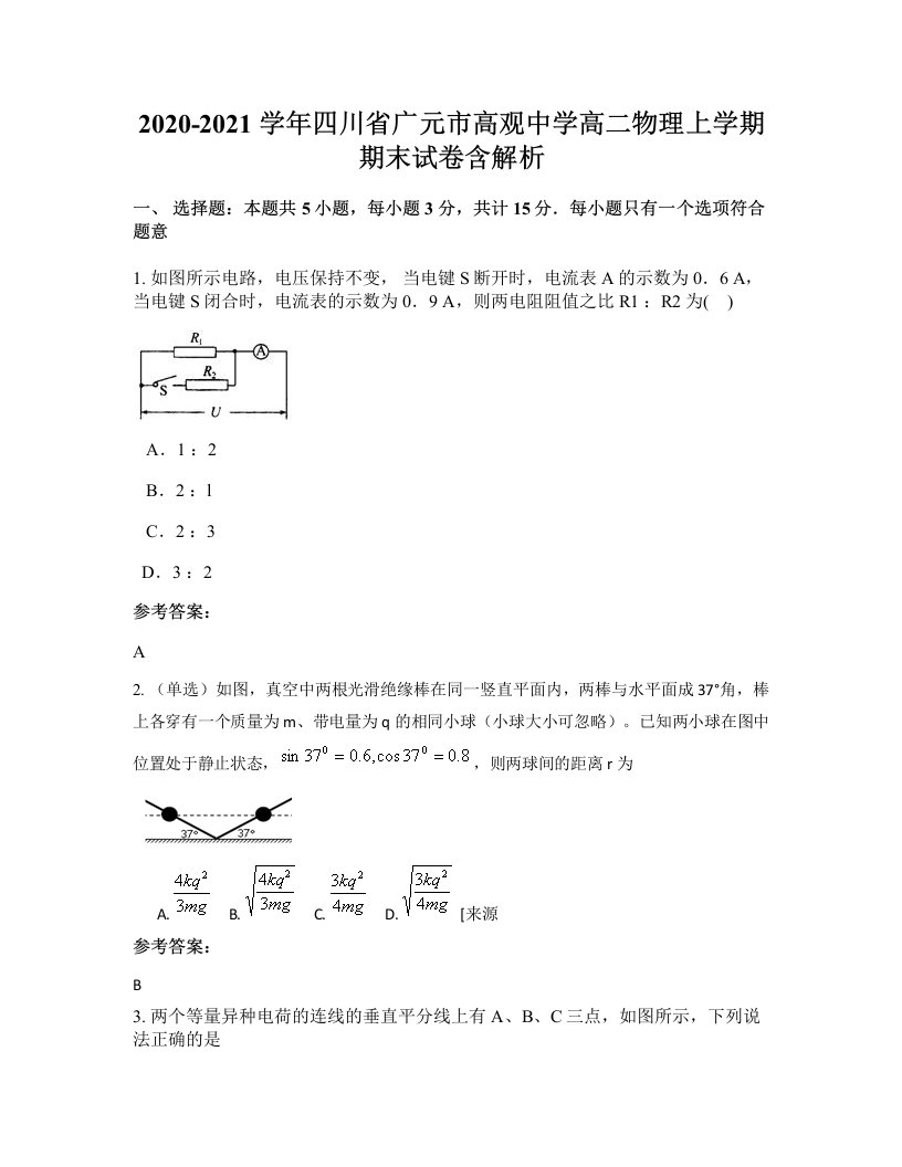 2020-2021学年四川省广元市高观中学高二物理上学期期末试卷含解析