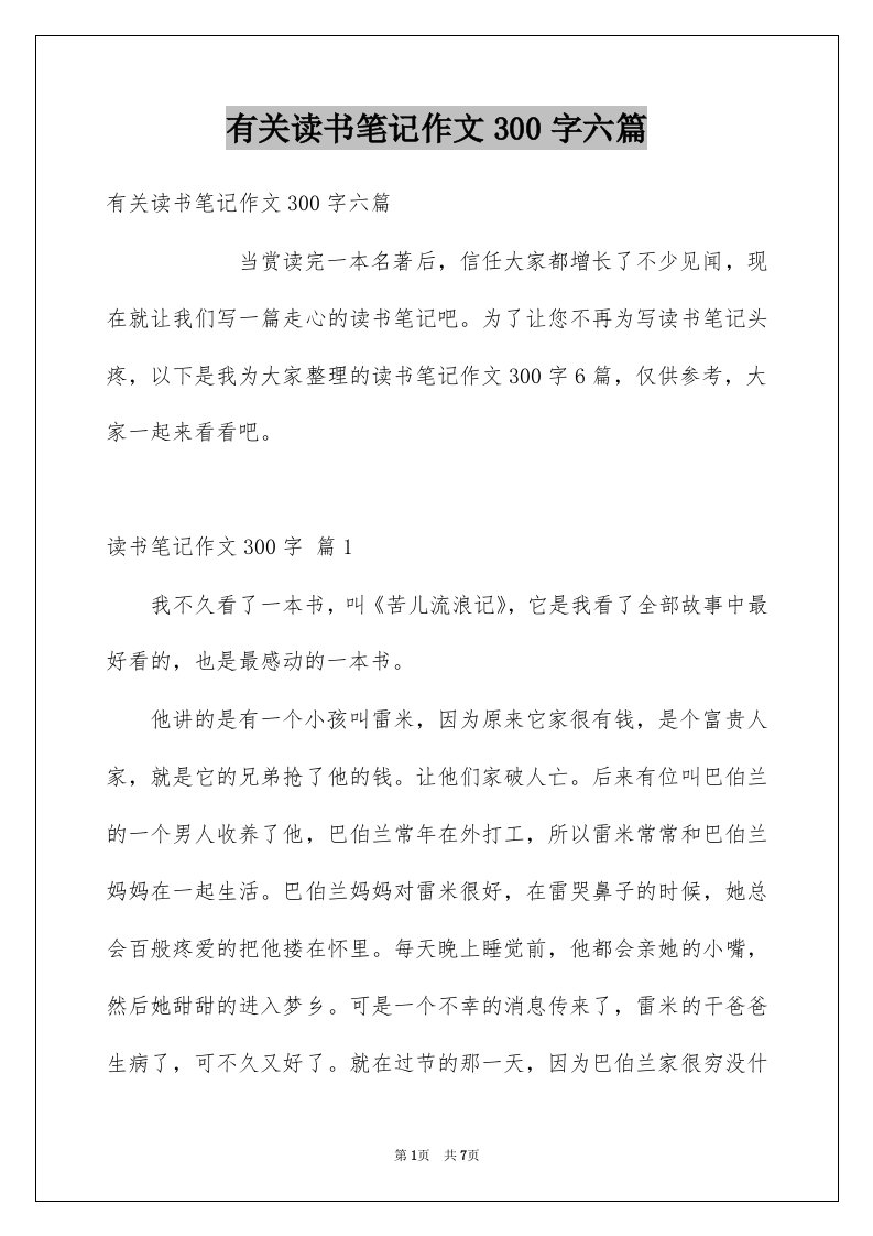 有关读书笔记作文300字六篇