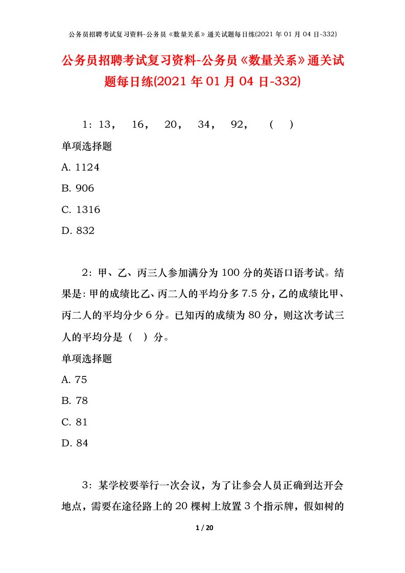 公务员招聘考试复习资料-公务员数量关系通关试题每日练2021年01月04日-332