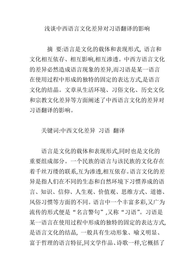 浅谈中西语言文化差异对习语翻译的影响