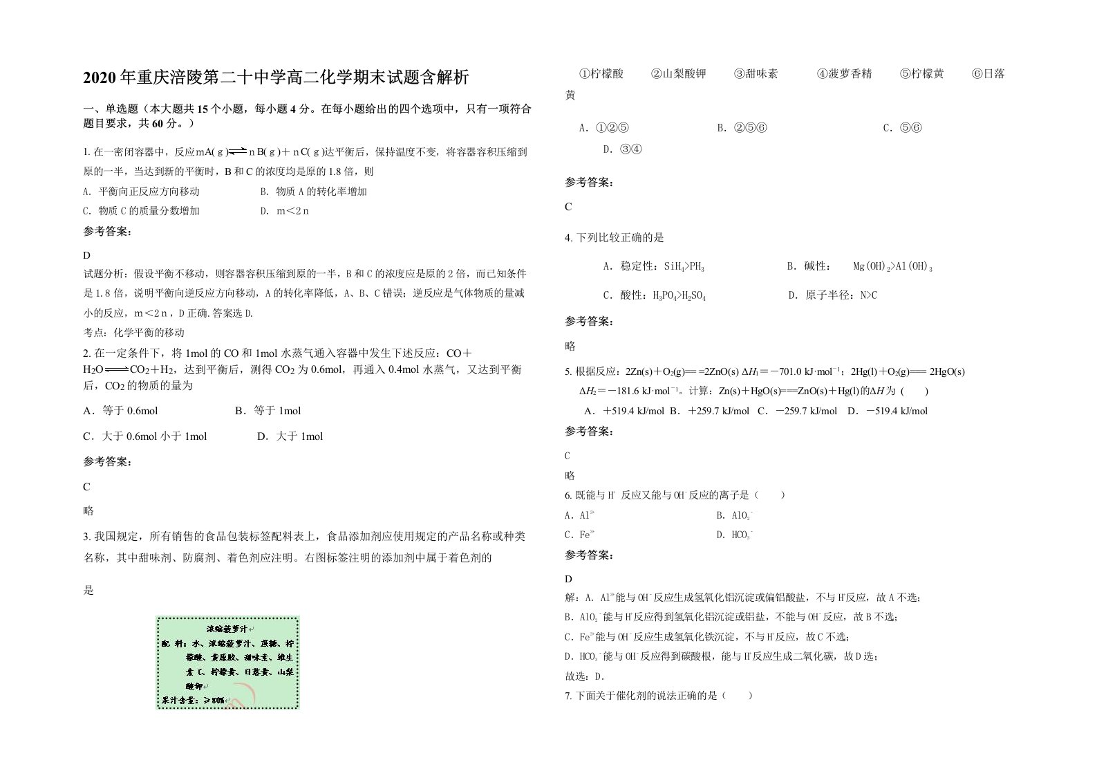 2020年重庆涪陵第二十中学高二化学期末试题含解析