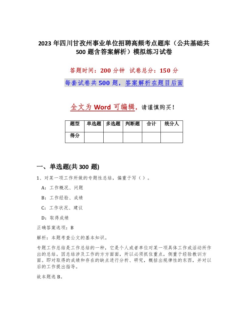 2023年四川甘孜州事业单位招聘高频考点题库公共基础共500题含答案解析模拟练习试卷