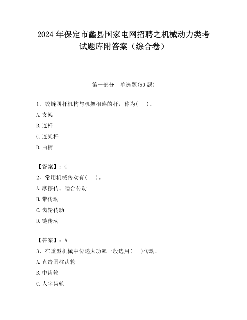 2024年保定市蠡县国家电网招聘之机械动力类考试题库附答案（综合卷）