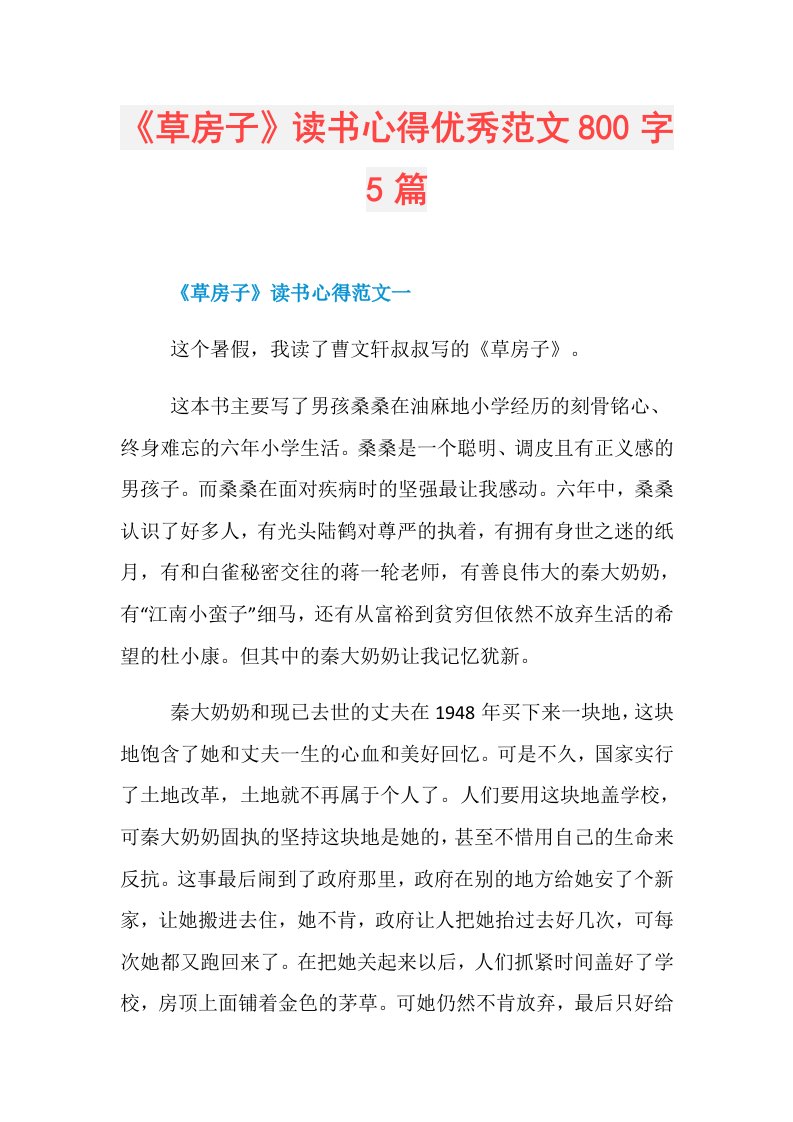 《草房子》读书心得优秀范文800字5篇