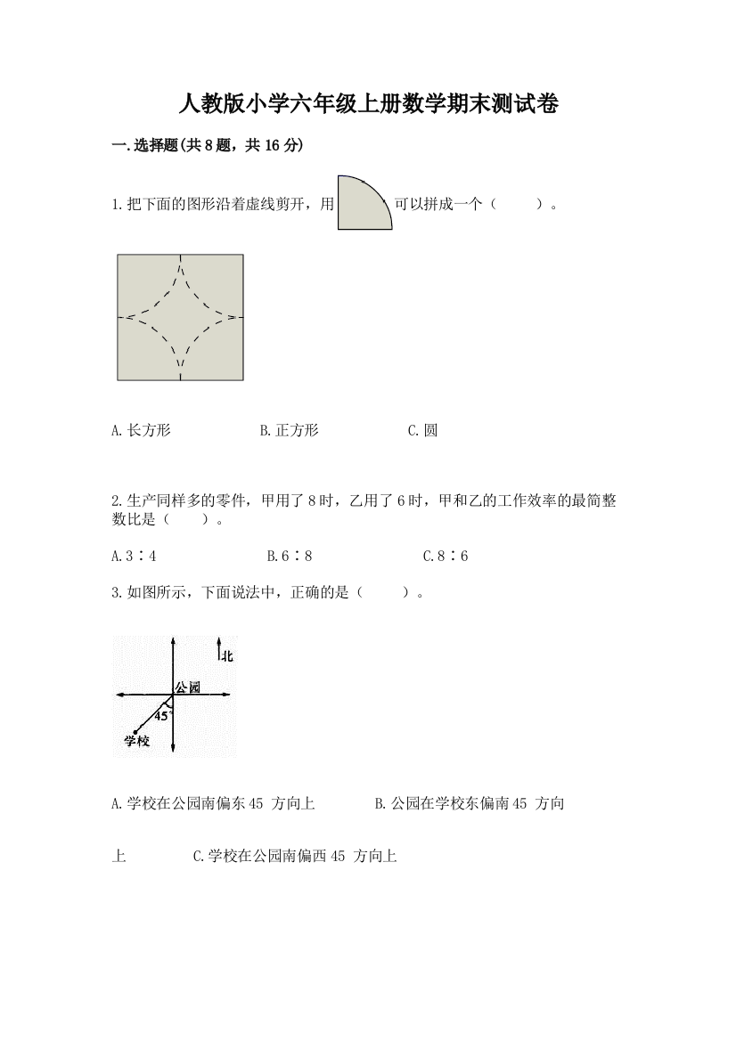 人教版小学六年级上册数学期末测试卷附答案(考试直接用)