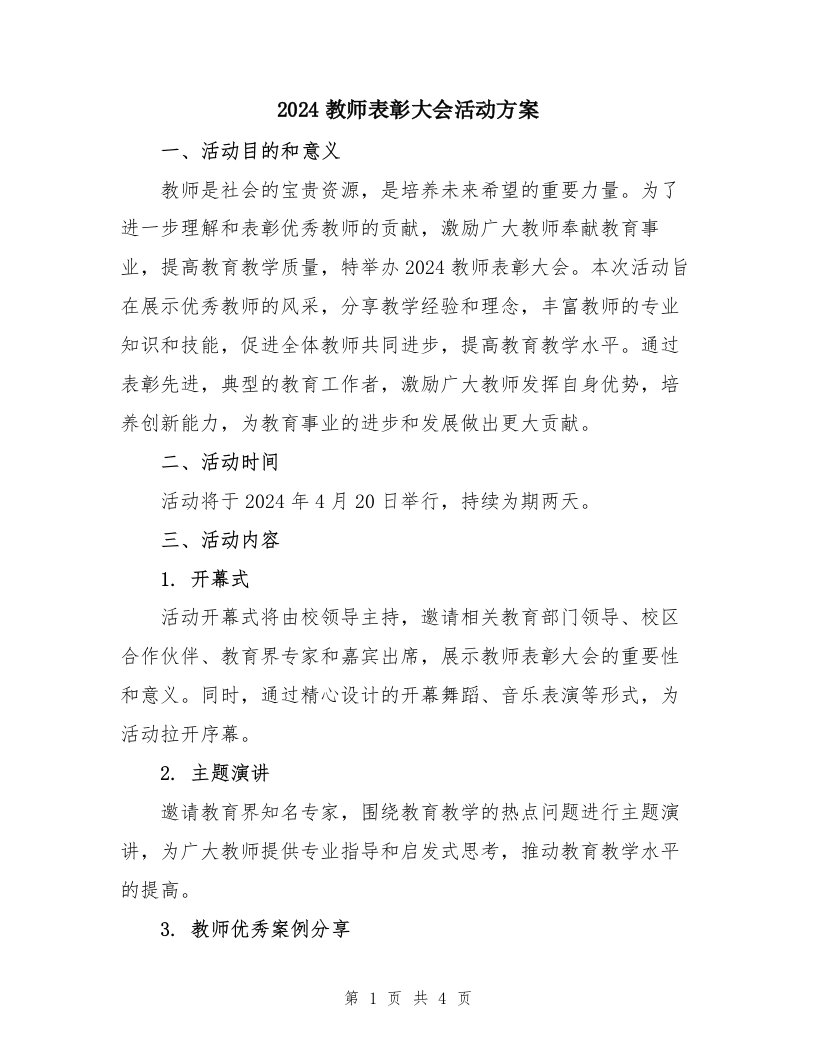 2024教师表彰大会活动方案