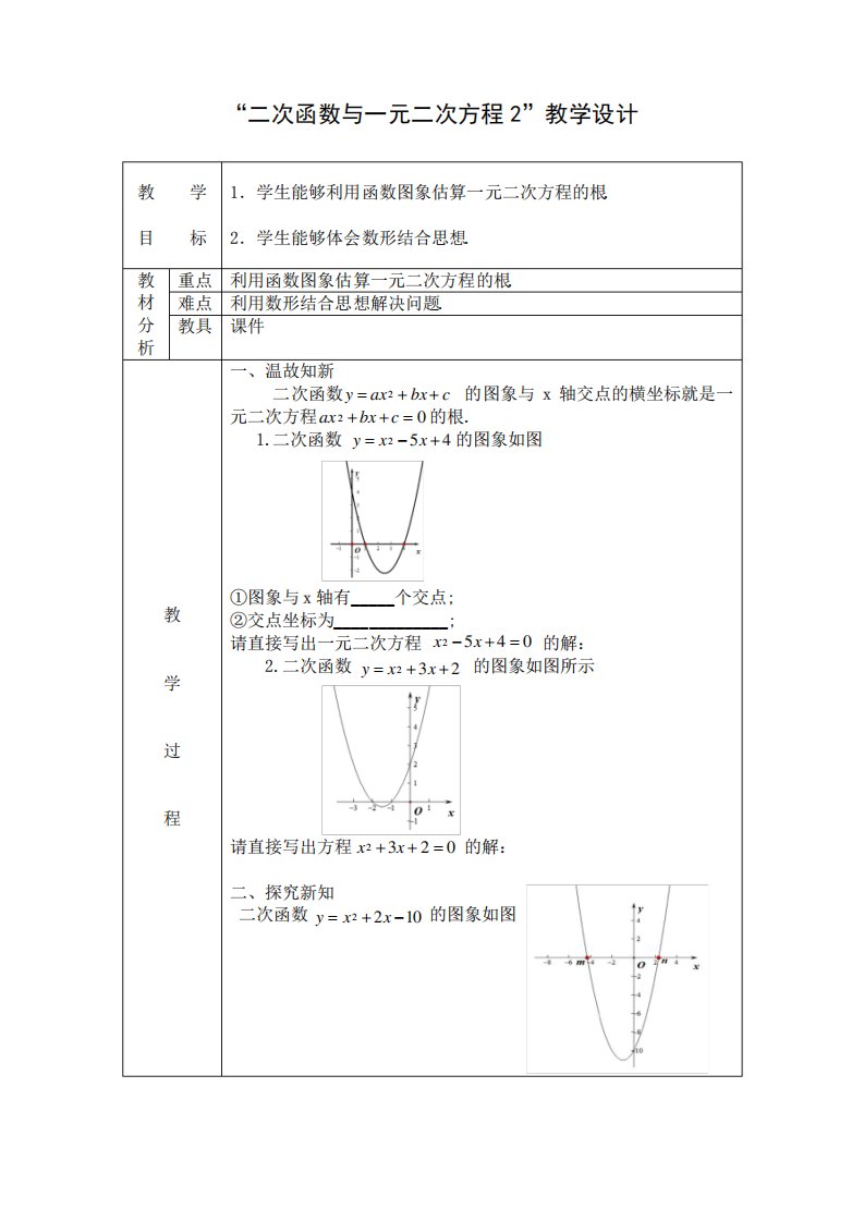 北师大版九年级数学2.5二次函数与一元二次方程(2)教案