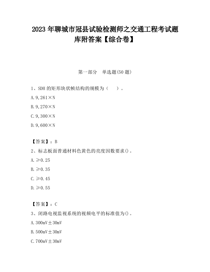 2023年聊城市冠县试验检测师之交通工程考试题库附答案【综合卷】