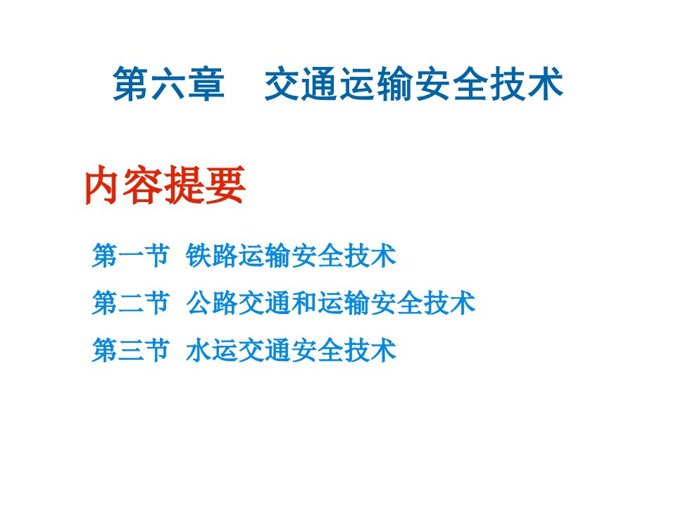 安全培训之交通运输安全技术课件