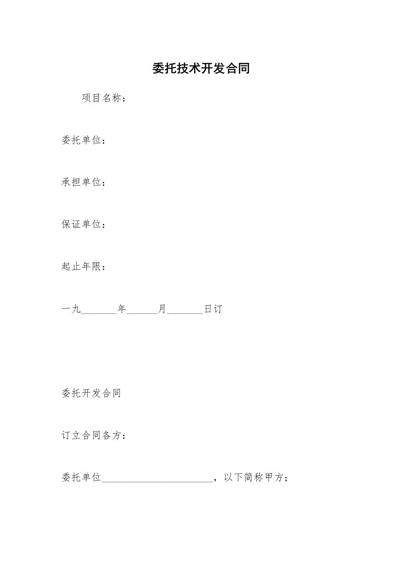 委托技术开发合同_6