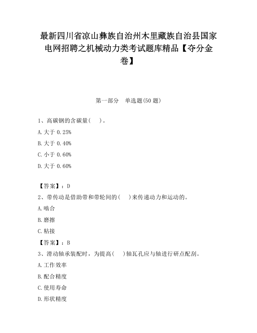 最新四川省凉山彝族自治州木里藏族自治县国家电网招聘之机械动力类考试题库精品【夺分金卷】