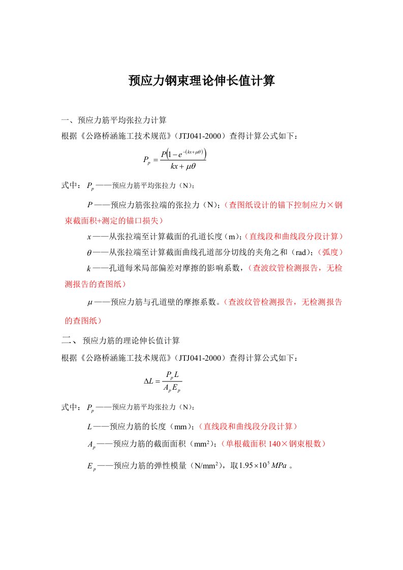 预应力钢束理论伸长值计算