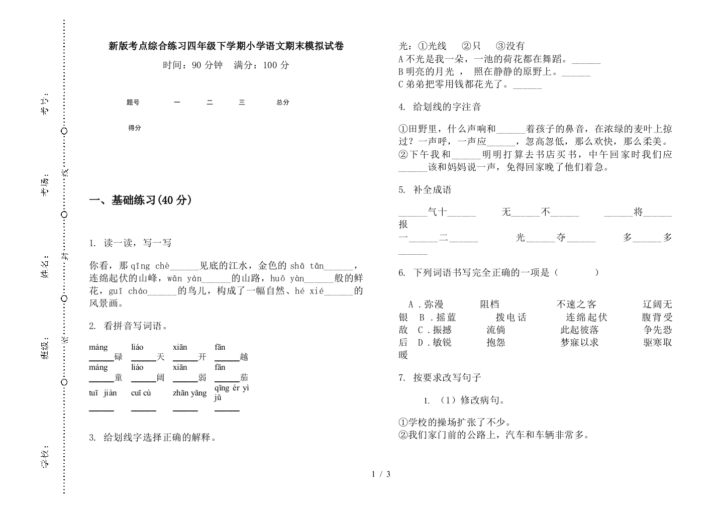 新版考点综合练习四年级下学期小学语文期末模拟试卷