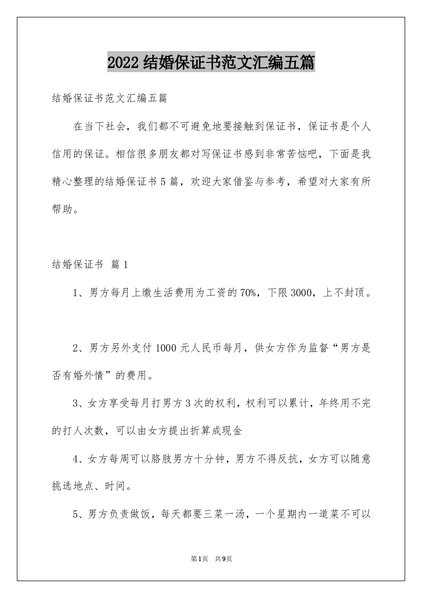 2022结婚保证书范文汇编五篇