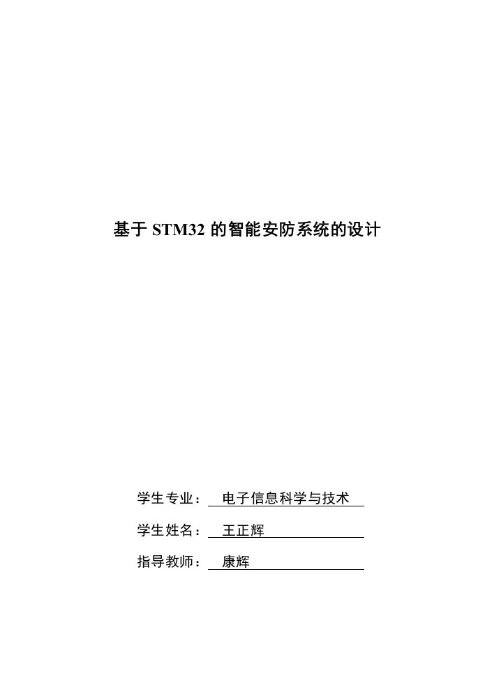 基于STM32单片机的智能安防系统的设计毕业论文已排版