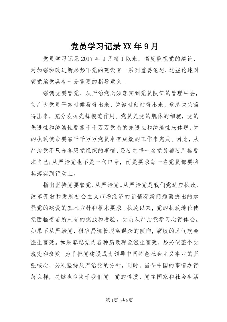 党员学习记录某年9月