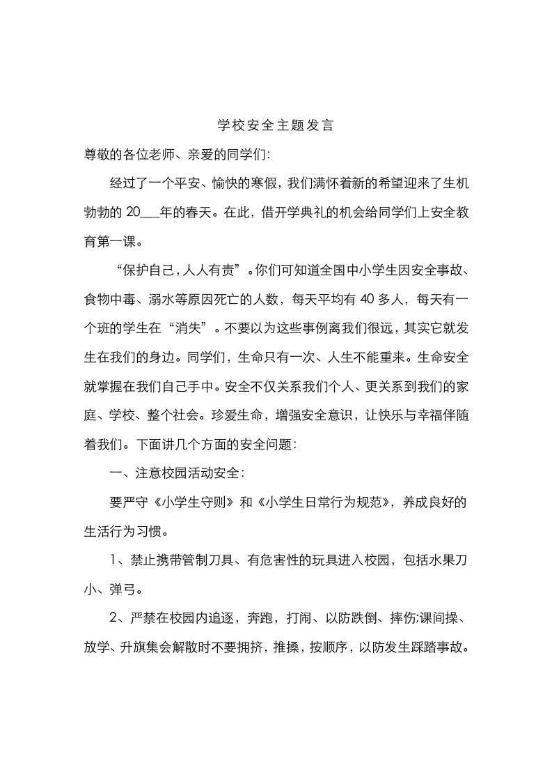 学校安全主题发言