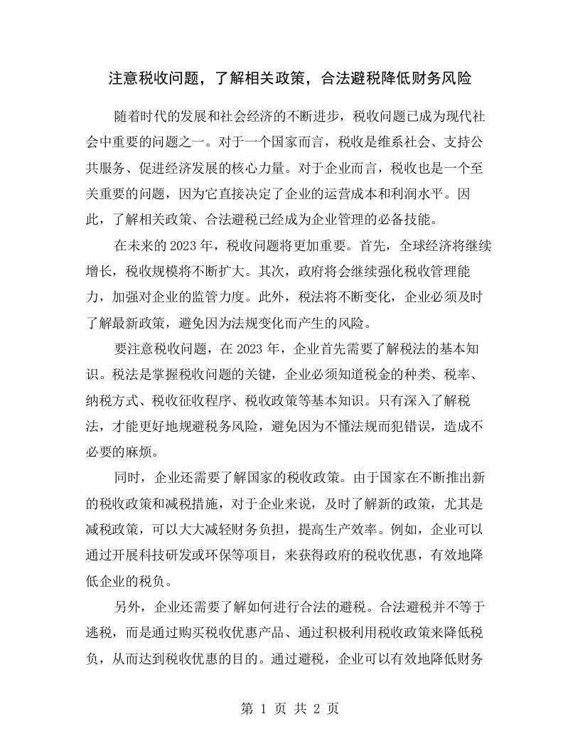 注意税收问题，了解相关政策，合法避税降低财务风险