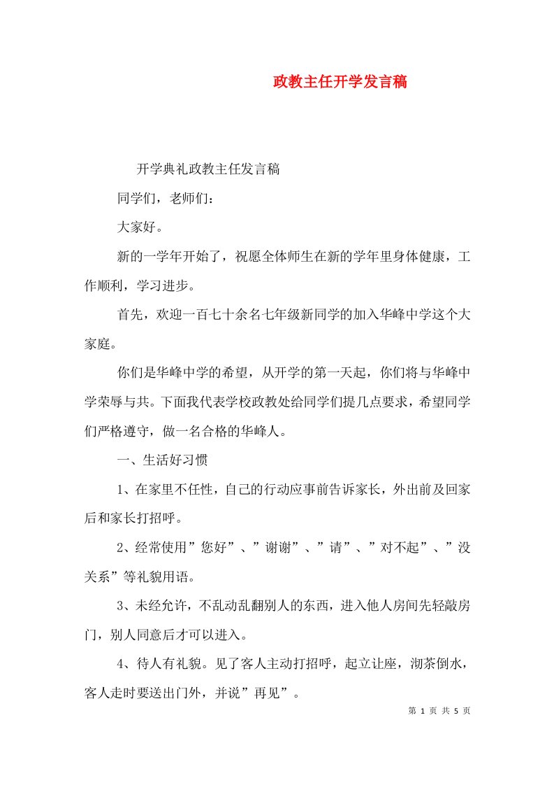 政教主任开学发言稿（二）