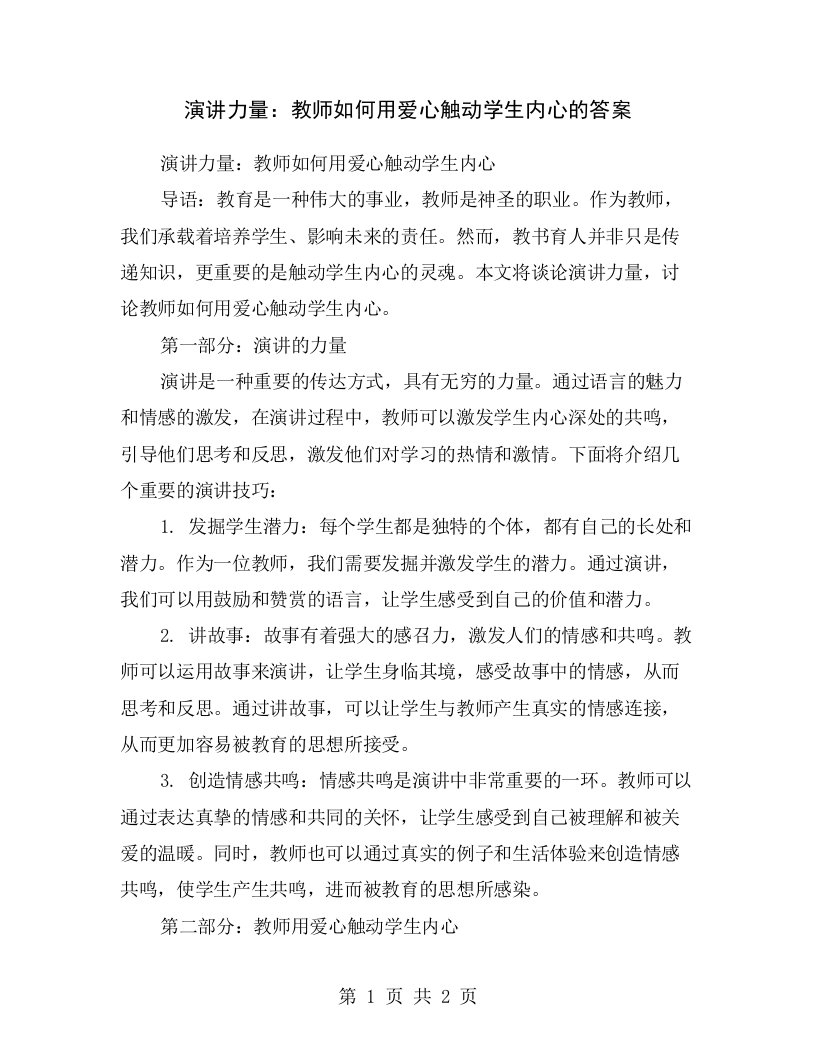 演讲力量：教师如何用爱心触动学生内心的答案