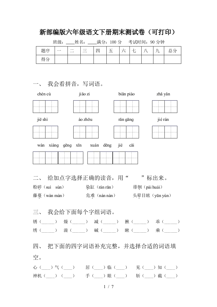 新部编版六年级语文下册期末测试卷(可打印)