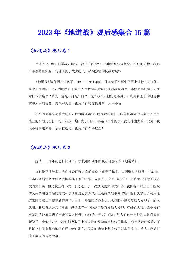 《地道战》观后感集合15篇