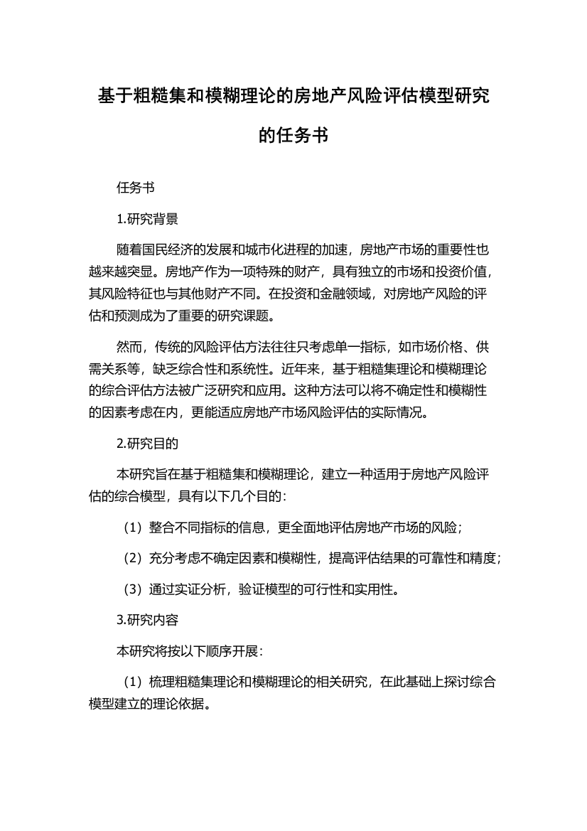 基于粗糙集和模糊理论的房地产风险评估模型研究的任务书