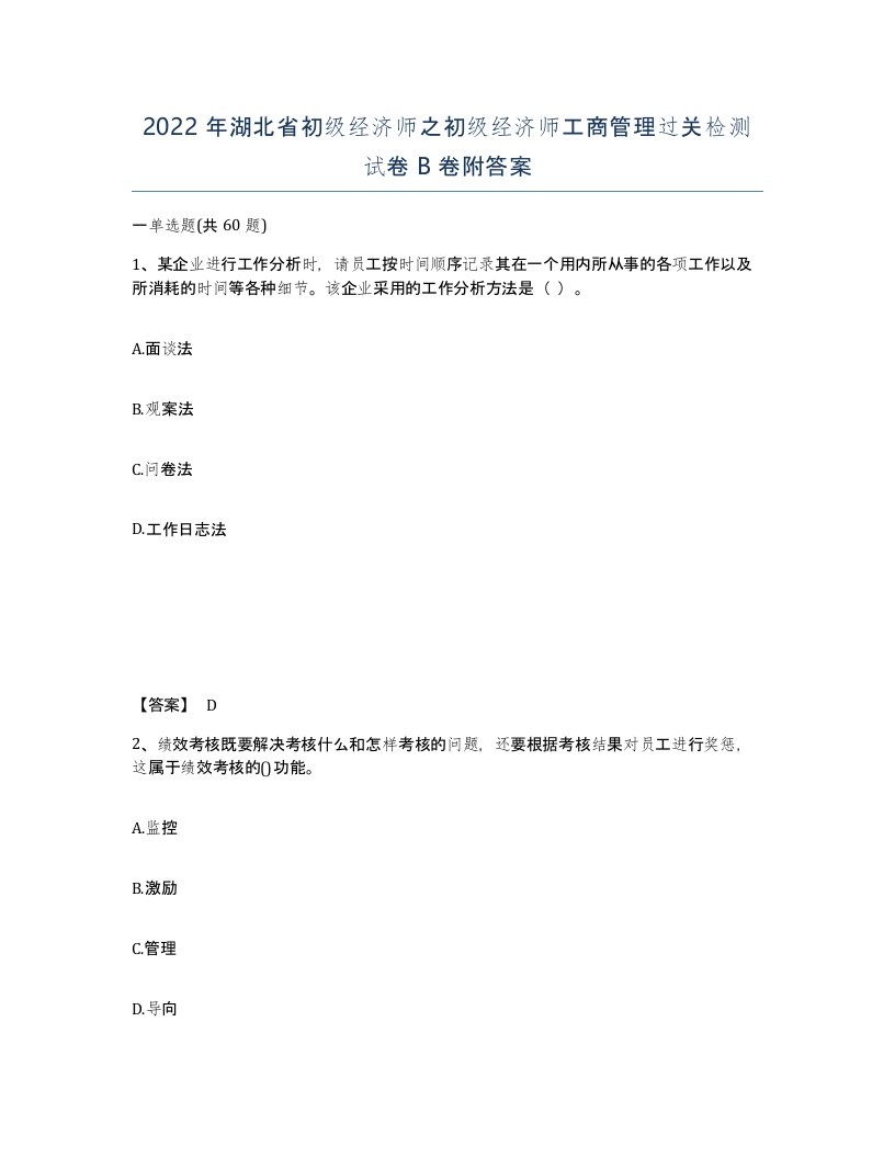 2022年湖北省初级经济师之初级经济师工商管理过关检测试卷B卷附答案