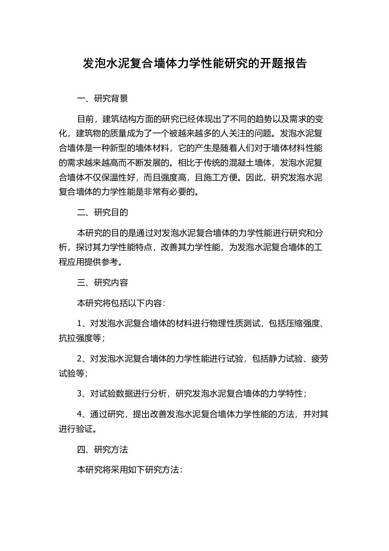 发泡水泥复合墙体力学性能研究的开题报告