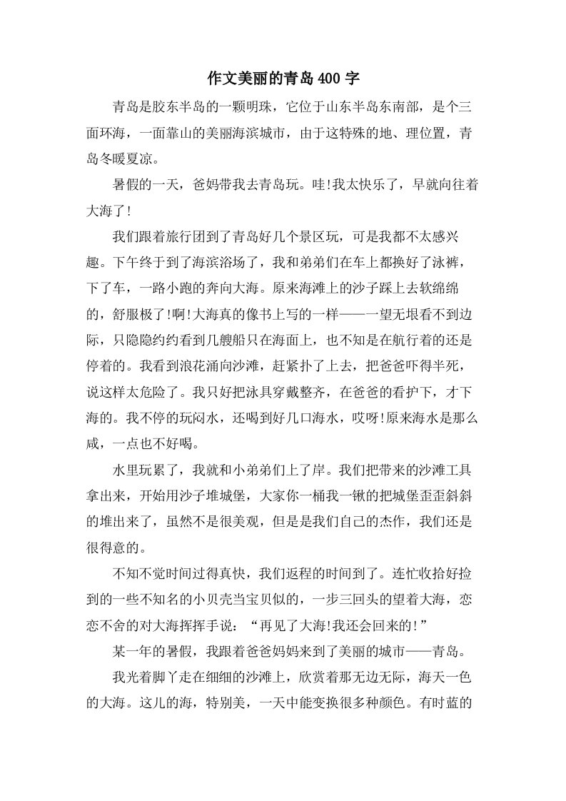 作文美丽的青岛400字