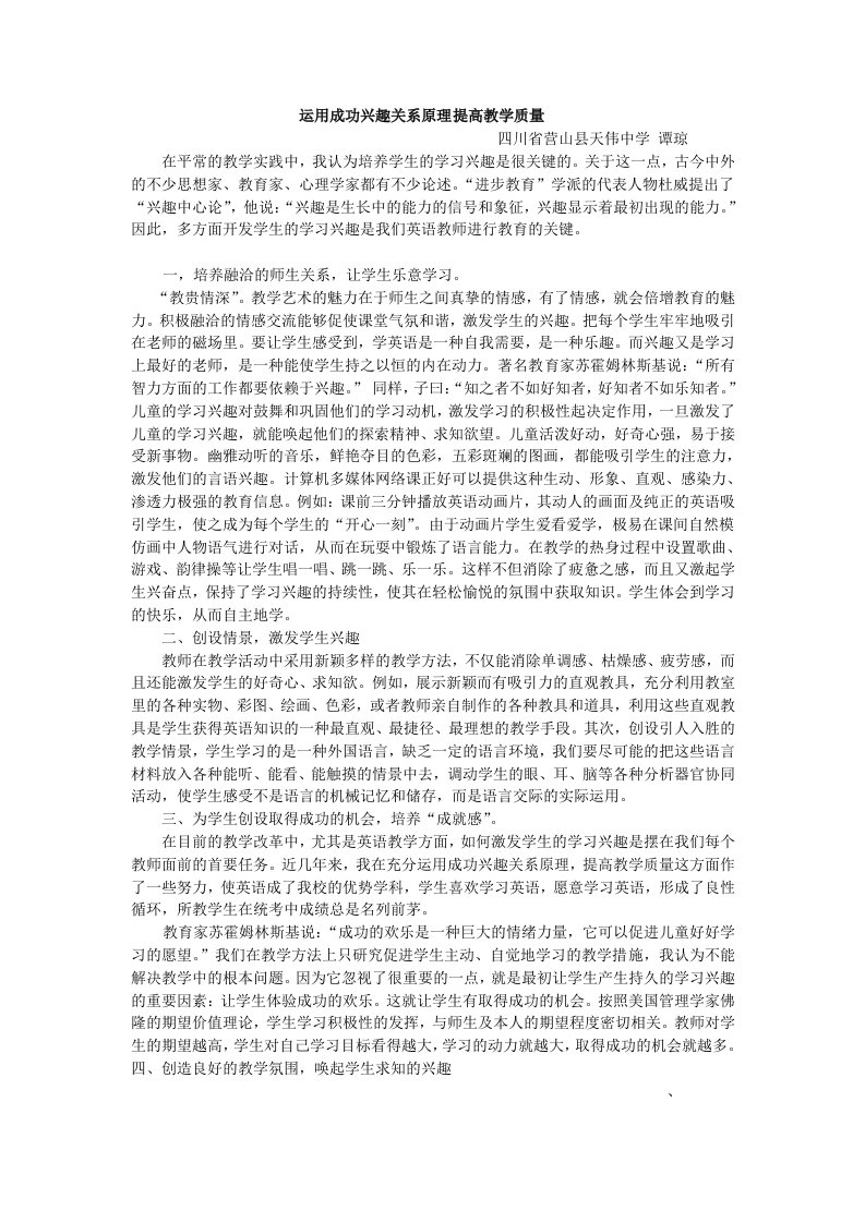 运用成功兴趣关系原理提高教学质量