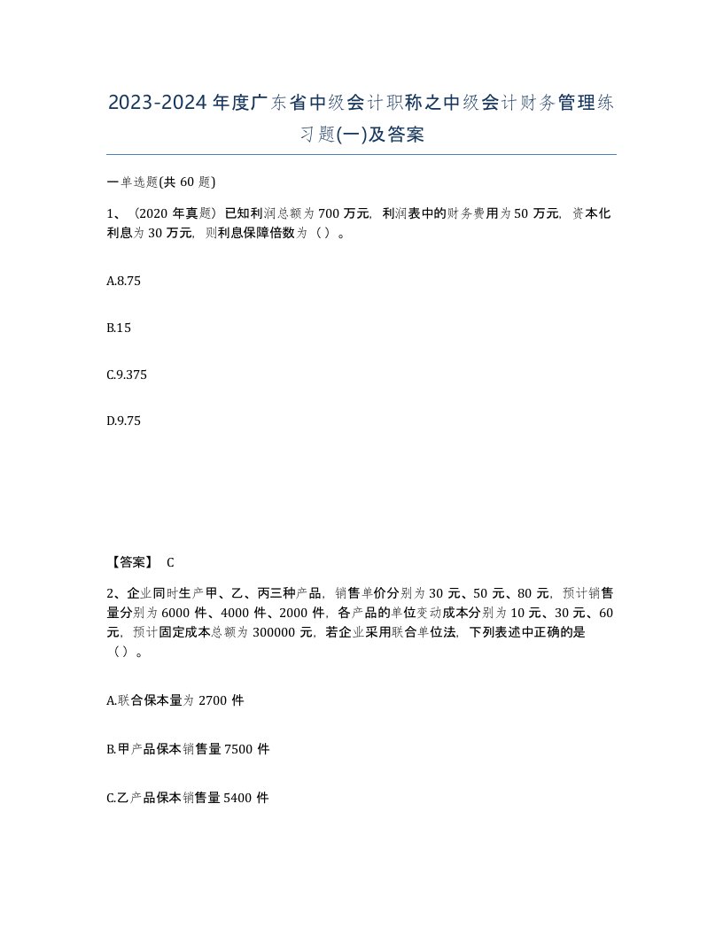 2023-2024年度广东省中级会计职称之中级会计财务管理练习题一及答案