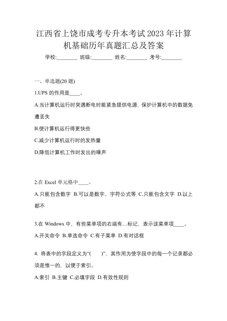 江西省上饶市成考专升本考试2023年计算机基础历年真题汇总及答案