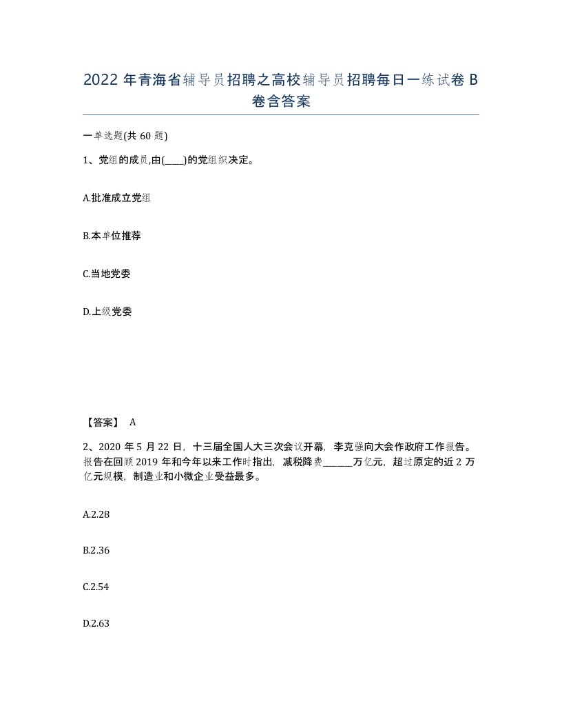 2022年青海省辅导员招聘之高校辅导员招聘每日一练试卷B卷含答案